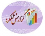 گزارش عملكرد شهرداري دولت آباد تا پايان1401
